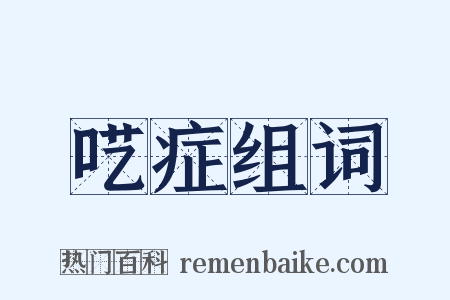 呓症组词是什么意思的图片